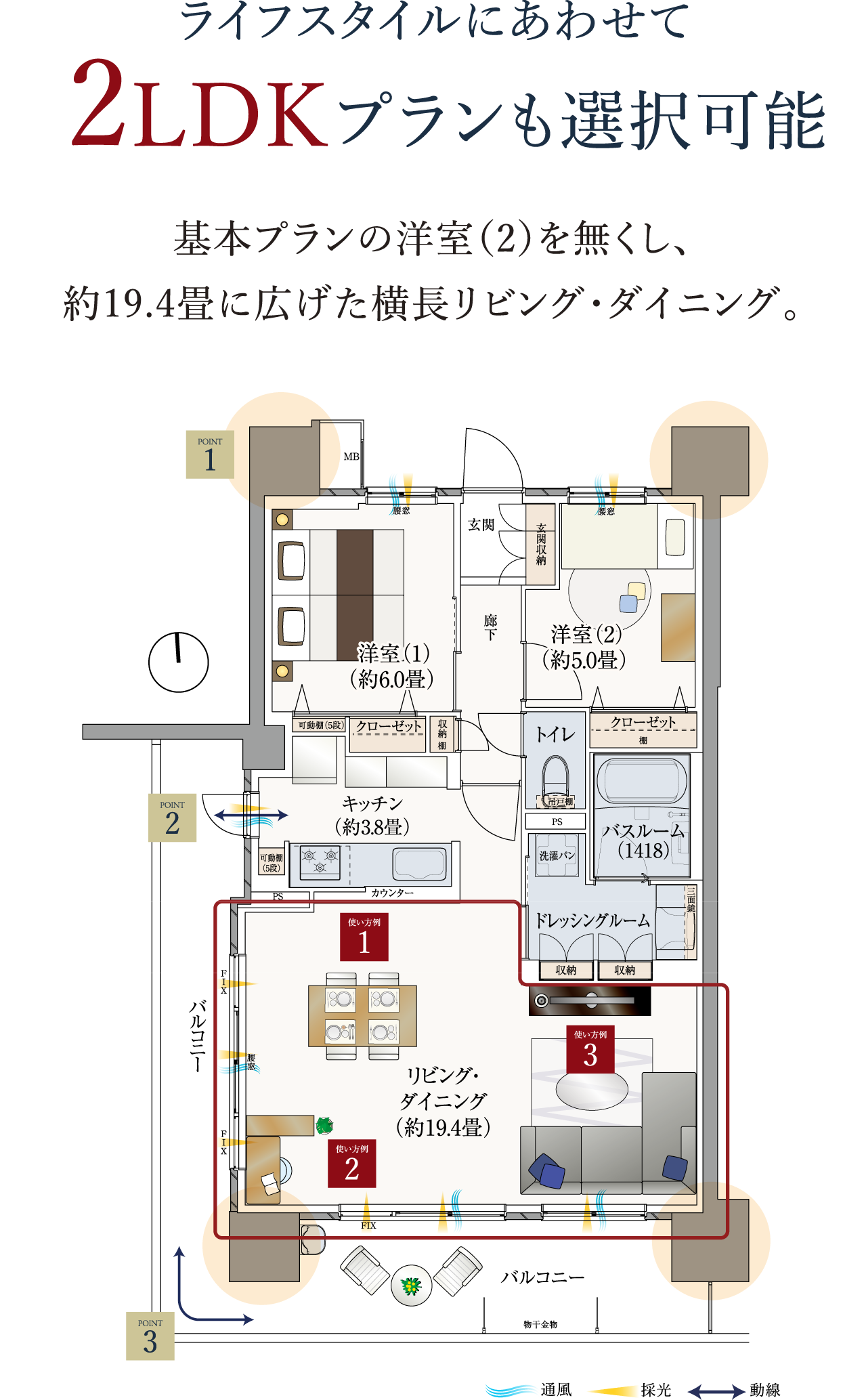 ライフスタイルにあわせて2LDKプランも選択可能 基本プランの洋室（2）を無くし、約19.4畳に広げた横長リビング・ダイニング。