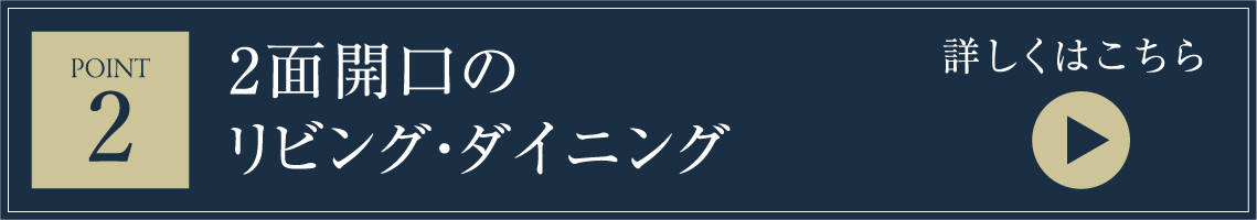 2面開口のリビング・ダイニング