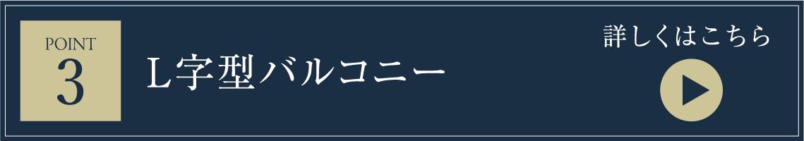 L字型バルコニー