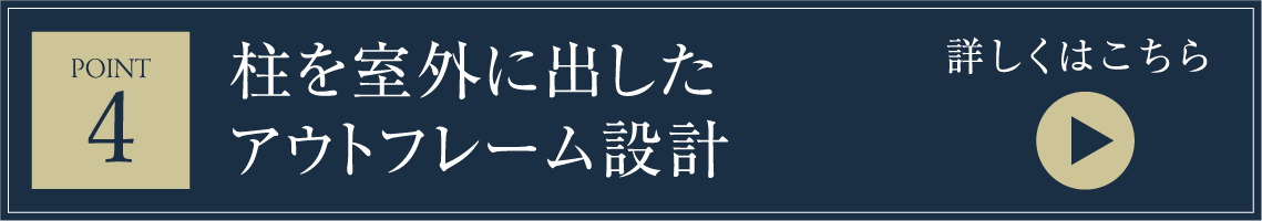 柱を室外に出したアウトフレーム設計