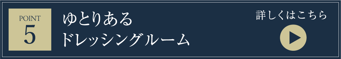 ゆとりあるドレッシングルーム