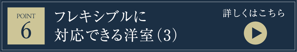 フレキシブルに対応できる洋室（3）