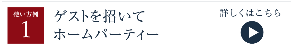 ゲストを招いてホームパーティー