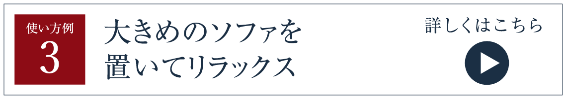 大きめのソファを置いてリラックス