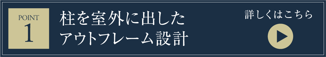 柱を室外に出したアウトフレーム設計