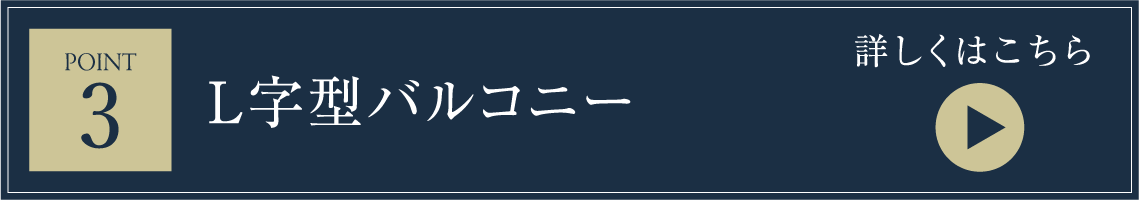 L字型バルコニー