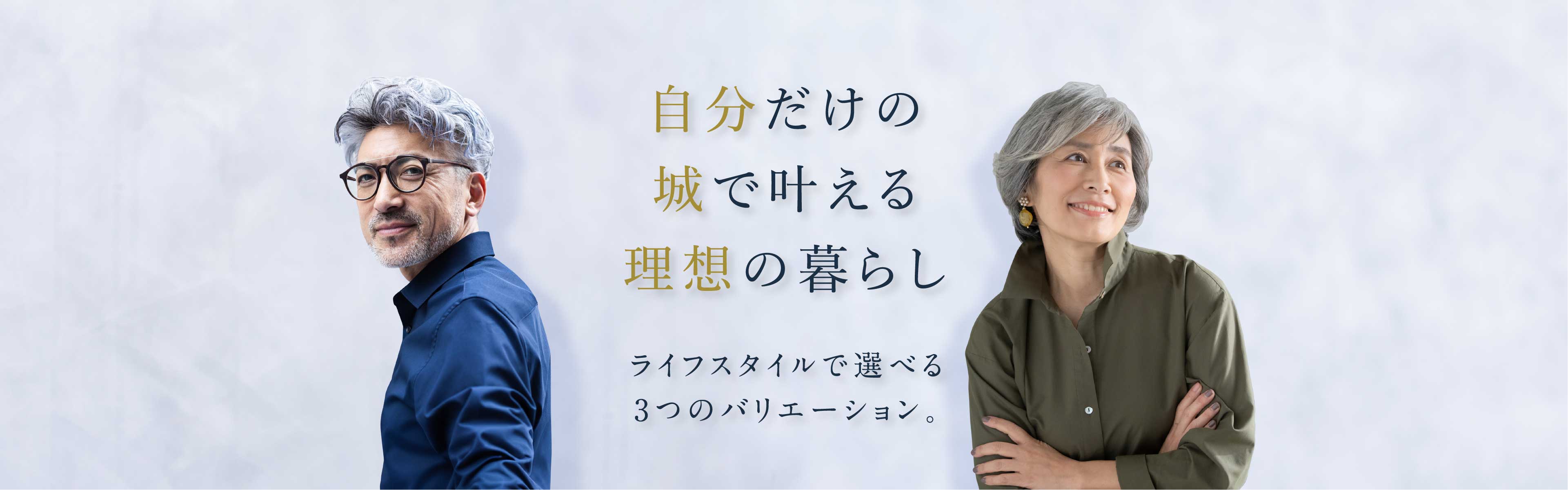 自分だけの城で叶える理想の暮らし