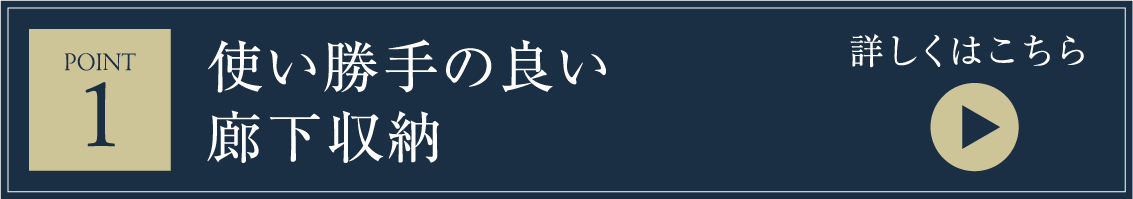 使い勝手の良い廊下収納