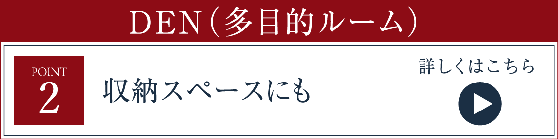 DEN（多目的ルーム）の使い方例 収納スペースにも