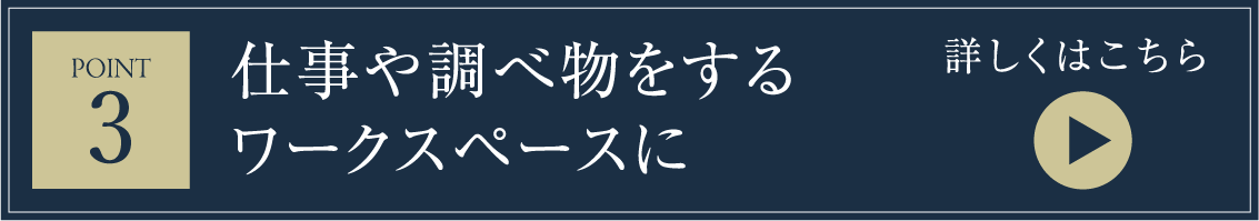 仕事や調べ物をするワークスペースに