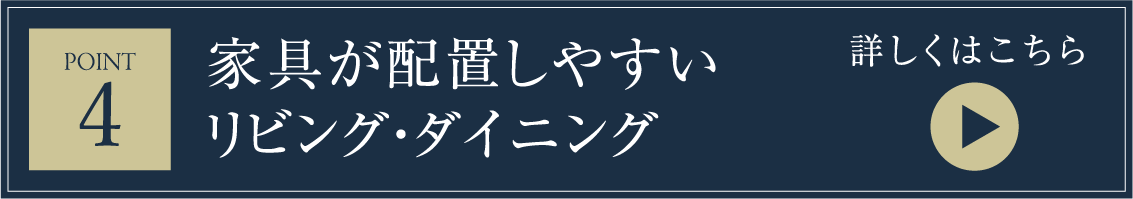 家具が配置しやすいリビング・ダイニング