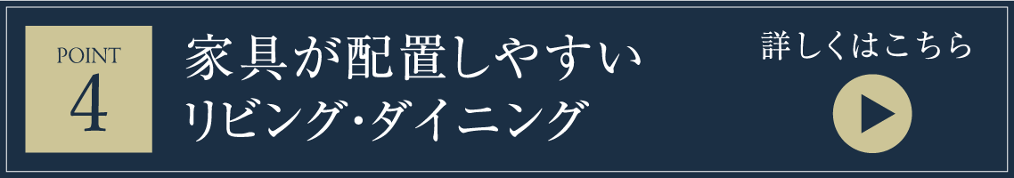 家具が配置しやすいリビング・ダイニング