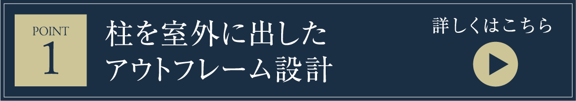 柱を室外に出したアウトフレーム設計