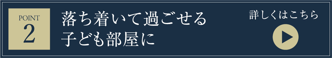 落ち着いて過ごせる子ども部屋に