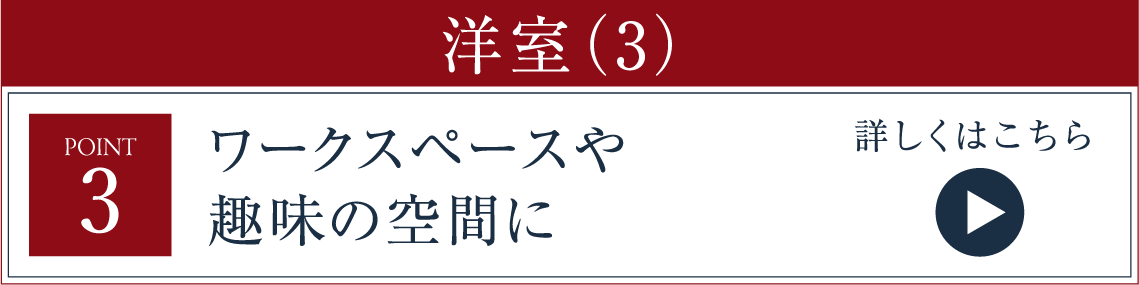 ワークスペースや趣味の空間に