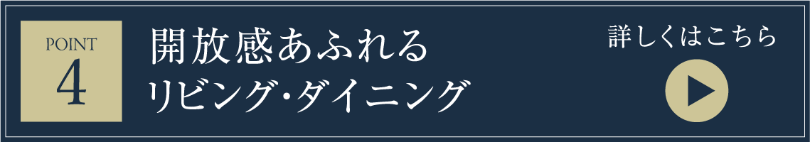 開放感あふれるリビング・ダイニング
