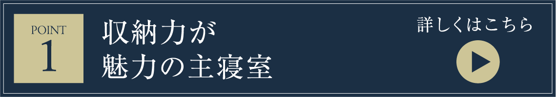 収納力が魅力の主寝室