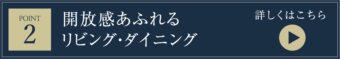 開放感あふれるリビング・ダイニング