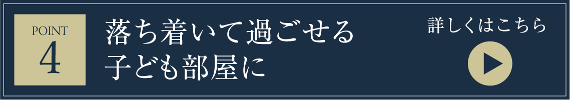 落ち着いて過ごせる子ども部屋に