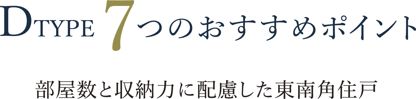 DTYPE 7つのおすすめポイント 部屋数と収納力に配慮した東南角住戸