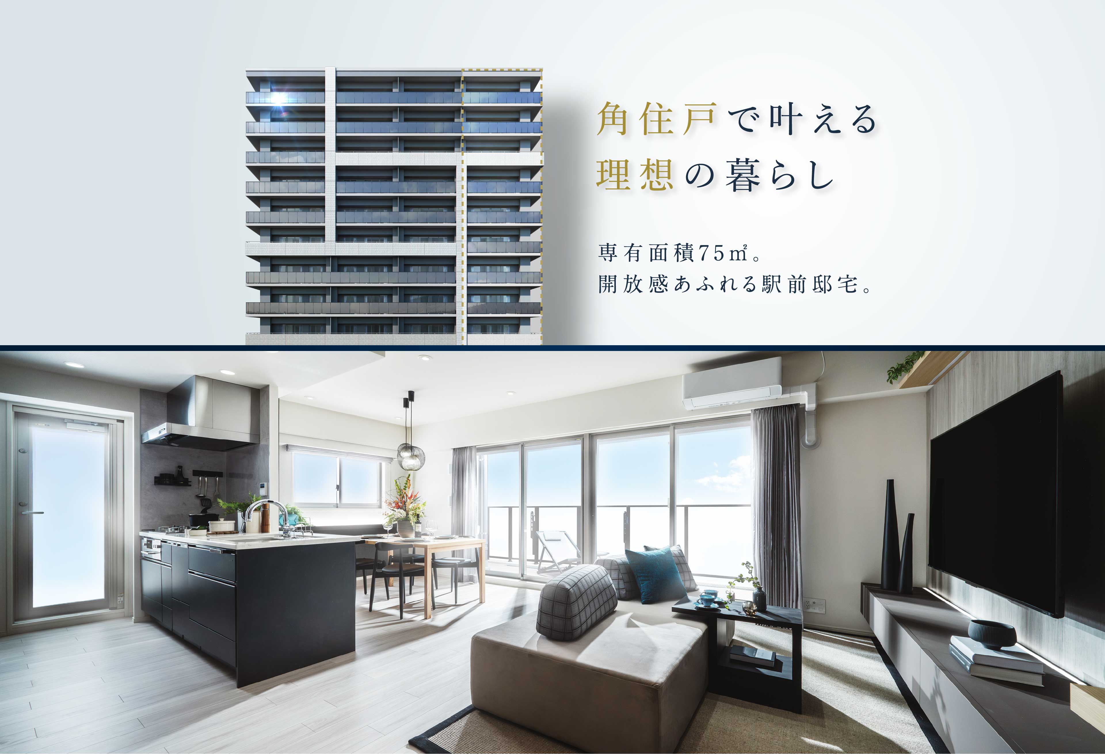 角住戸で叶える理想の暮らし