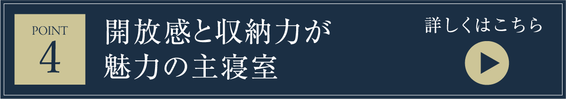 開放感と収納力が魅力の主寝室