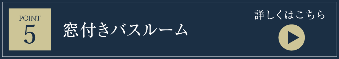 窓付きバスルーム