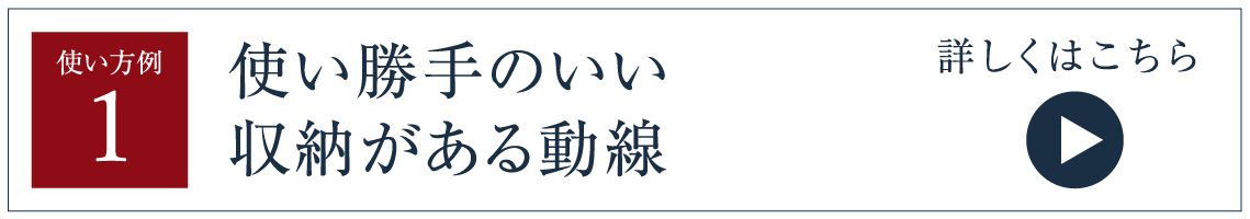 使い勝手のいい収納がある動線
