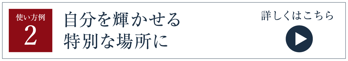 自分を輝かせる特別な場所に