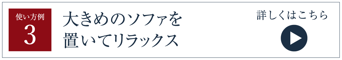 大きめのソファを置いてリラックス