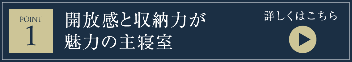 開放感と収納力が魅力の主寝室