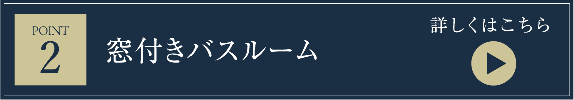 窓付きバスルーム