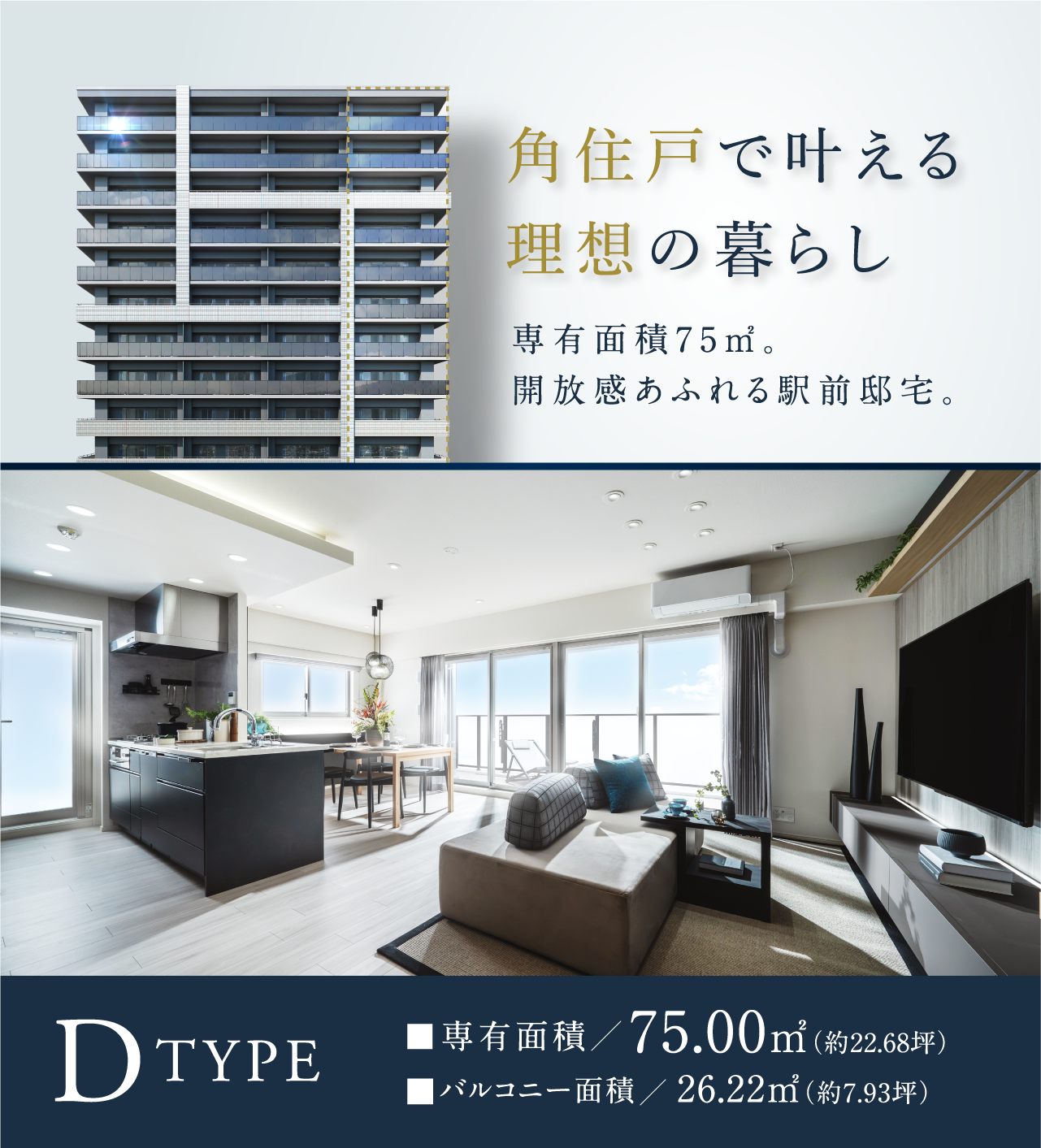 角住戸で叶える理想の暮らし