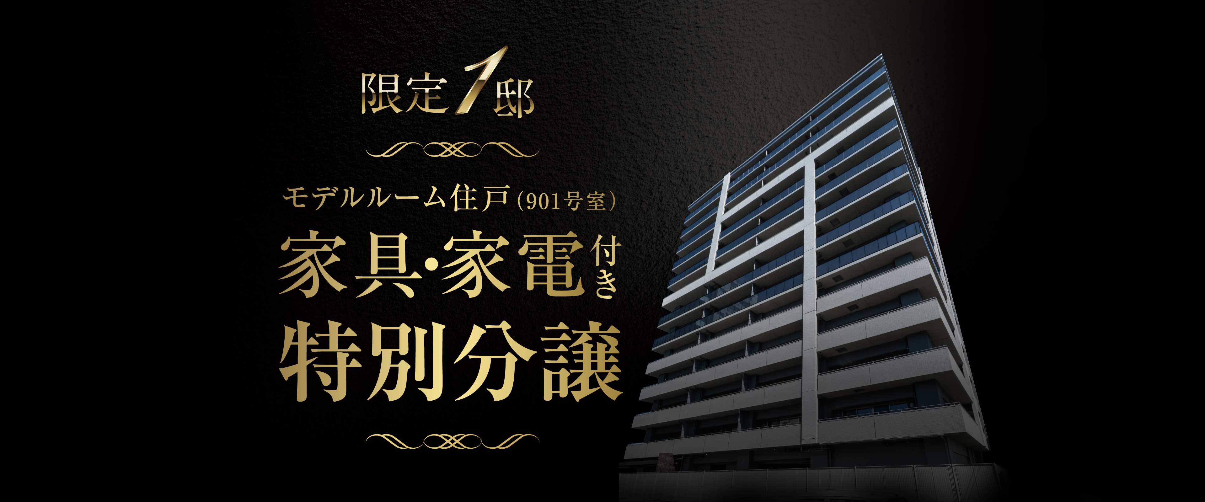 モデルルーム住戸(901号室)家具・家電付き特別分譲