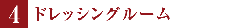ドレッシングルーム