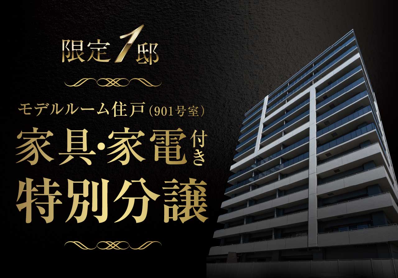 モデルルーム住戸（901号室）家具・家電付き特別分譲