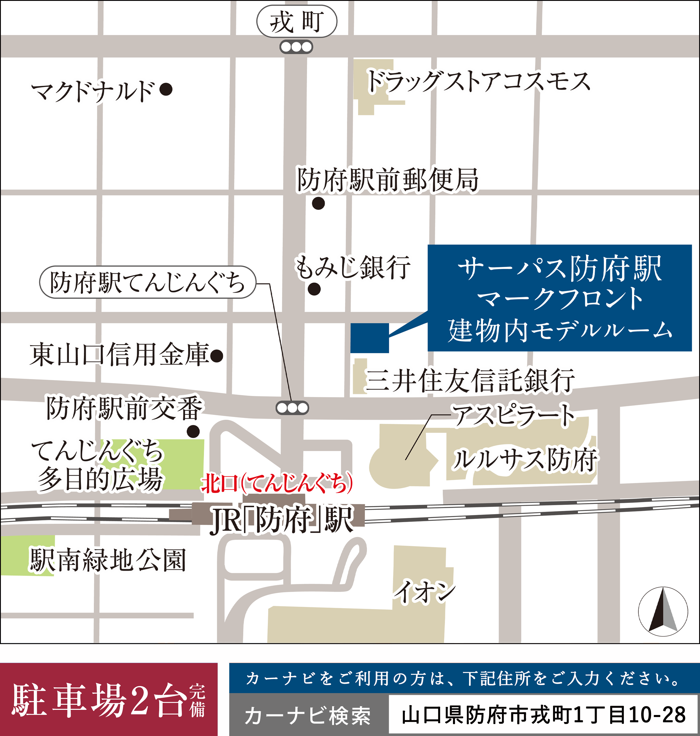 カーナビをご利用のお客さまはこちらの住所をご入力ください。「山口県防府市戎町1丁目10-28」