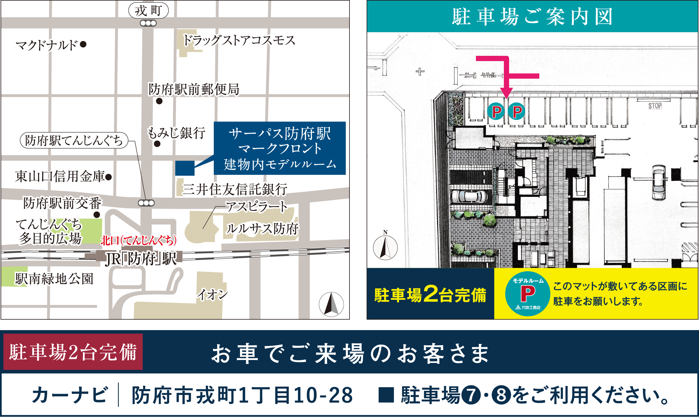 カーナビをご利用のお客さまはこちらの住所をご入力ください。「山口県防府市戎町1丁目10-28」 駐車場7、8をご利用ください。