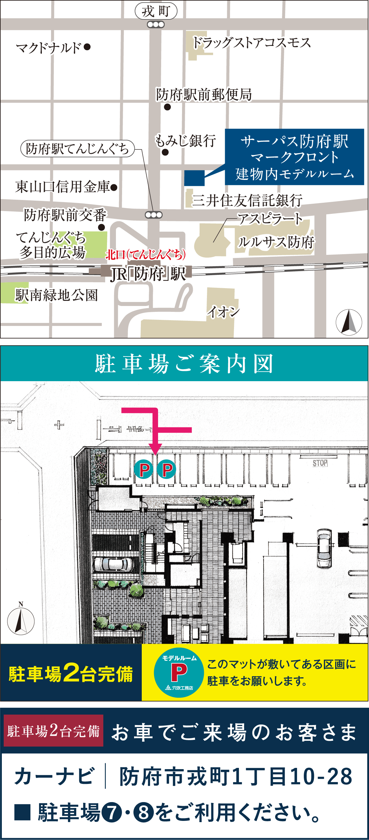 カーナビをご利用のお客さまはこちらの住所をご入力ください。「山口県防府市戎町1丁目10-28」 駐車場7、8をご利用ください。
