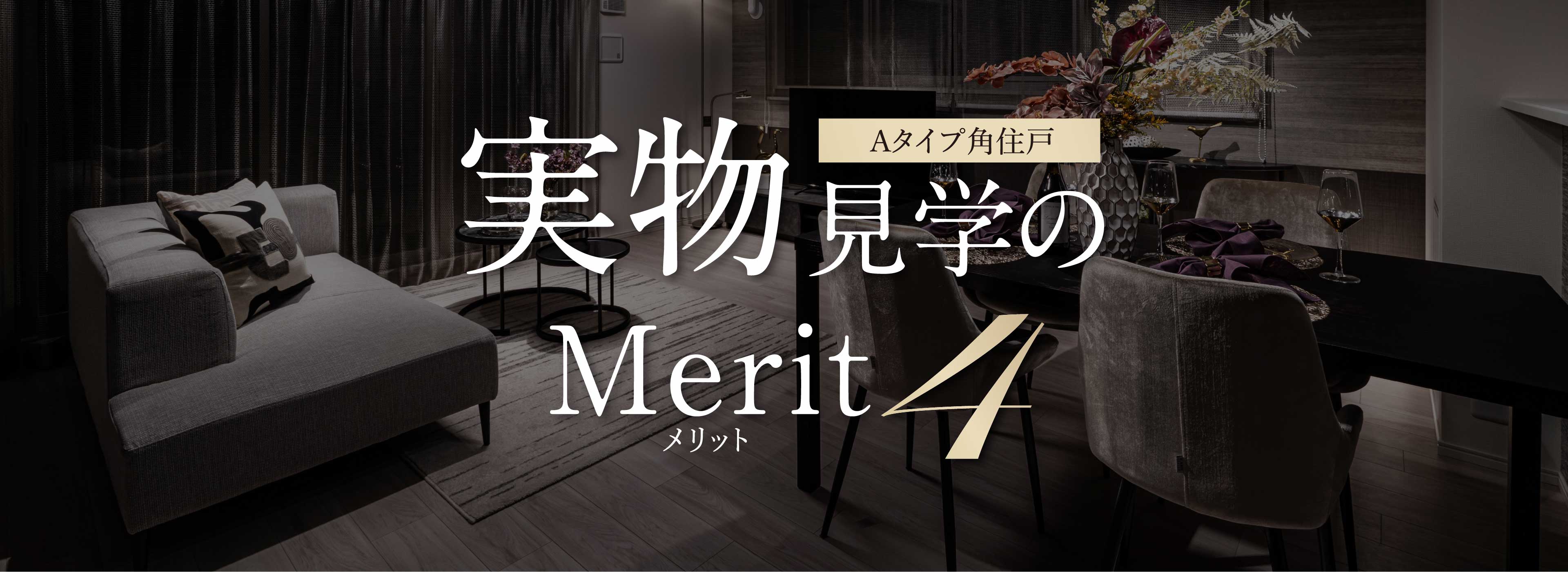 Aタイプ角住戸 実物見学のMerit.4