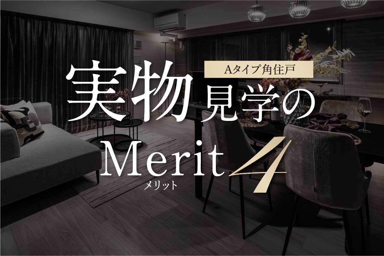 Aタイプ角住戸 実物見学のMerit.4