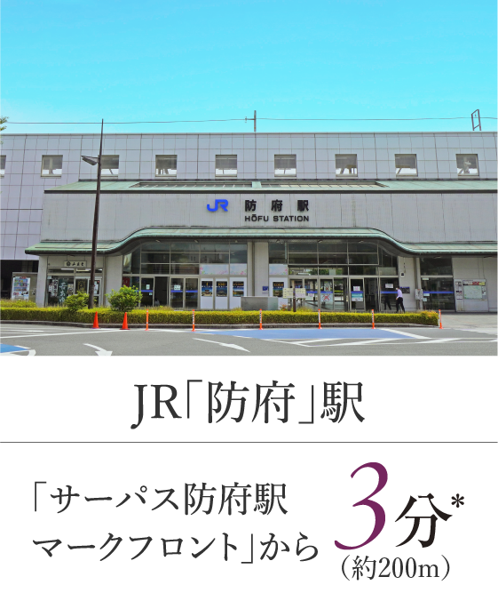 JR「防府」駅「サーパス防府駅 マークフロント」から3分