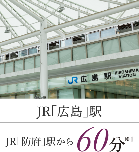 JR「広島」駅　JR「防府」駅から60分