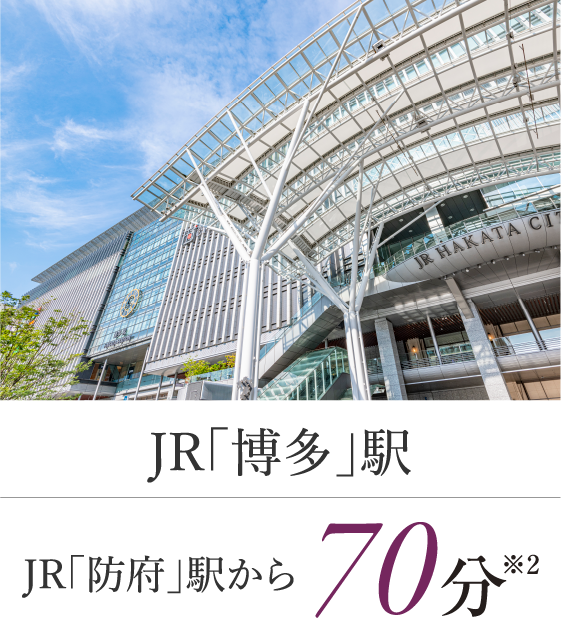 JR「博多」駅　JR「防府」駅から70分
