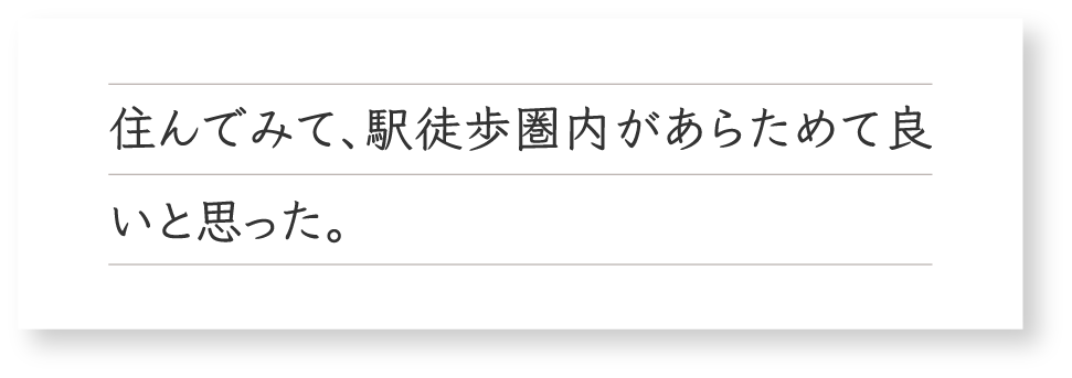 住んでみて、駅徒歩圏内があらためて良いと思った。