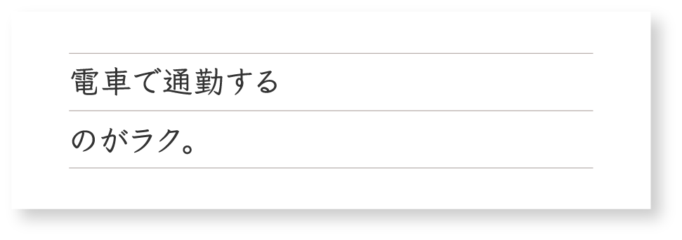 電車で通勤するのがラク。