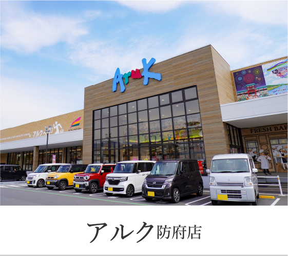 アルク防府店