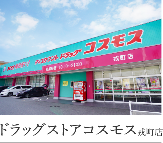 ドラッグストアコスモス戎町店