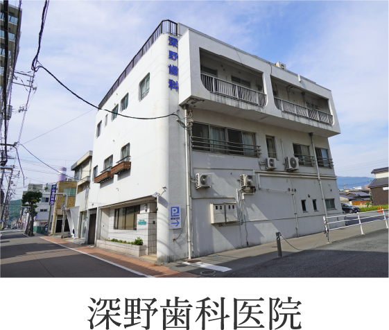 深野歯科医院