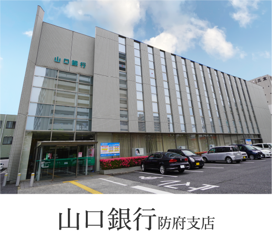 山口銀行防府支店